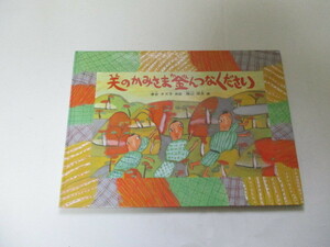 ☆日本の昔話　天のかみさま金んつなください　津谷タズ子/梶山俊夫☆