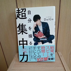 自分を操る超集中力 ＤａｉＧｏ／著