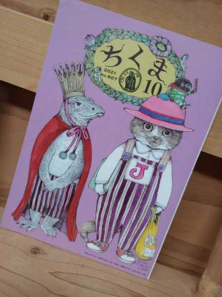 ★★★送料無料★ちくま★　令和３年１０月★　2021年10月★No.607　ヒグチユウコ　表紙　筑摩書房　★