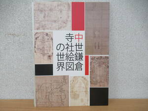 b5-1（中世鎌倉寺社絵図の世界）鎌倉国宝館 2017年 平成29年 鶴岡八幡宮 浄光明寺 円覚寺 歴史 古地図 資料