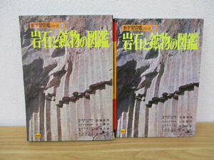 c1-2 《岩石と鉱物の図鑑》 新学習図鑑シリーズ21 岩石の産状 美しい鉱物 金属に利用する鉱物 他 1973年 小学館