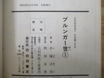 d9-1〔手塚治虫作品まとめ〕11冊セット 不揃い 初版あり(ブルンガ1世1巻) 鉄腕アトム 魔人ガロン ビックX ザ・クレーター 講談社 秋田書店_画像5