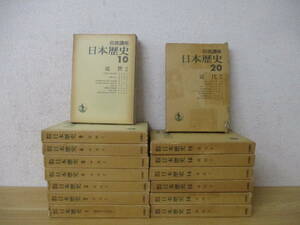 e5-3 [岩波講座 日本歴史] 不揃い 1巻～20巻 岩波書店