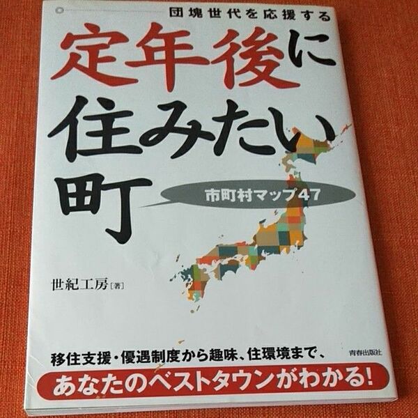 団塊世代を応援する定年後に住みたい町　移住　田舎暮らし　青春出版社