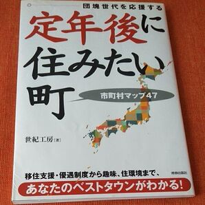 団塊世代を応援する定年後に住みたい町 移住 田舎暮らし 青春出版社