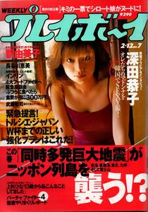 「深田恭子／週刊 プレイボーイ 2002年 02/12号」