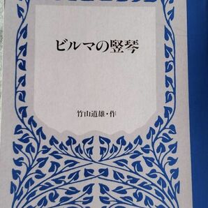 ビルマの竪琴 竹山道雄 著 能開文庫