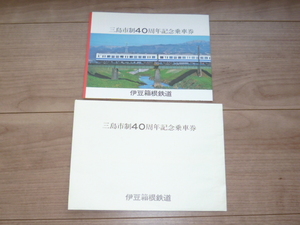 記念切符★三島市制40周年 記念乗車券★伊豆箱根鉄道★昭和56年★