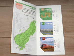 記念切符★よろしくJR東日本 記念入場券★東日本旅客鉄道★昭和62年★3枚★