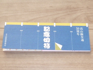 記念切符★高山線全通50周年 記念切符★名古屋鉄道管理局★昭和59年★