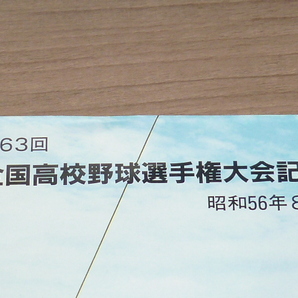 記念切符★第63回 全国高校野球選手権大会記念 記念乗車券★阪神電車★昭和56年8月★3枚の画像5