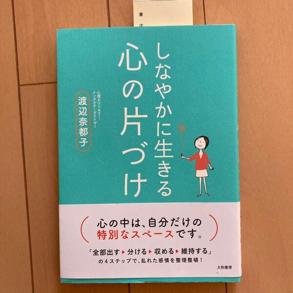 しなやかに生きる心の片づけ 渡辺奈都子／著