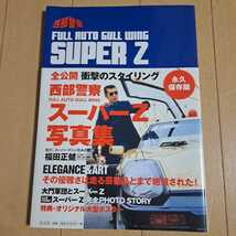 青志社『西部警察　スーパーZ　写真集』中古 本　資料　雑誌 写真集　ポスター付き　日産　フェアレディZ_画像1