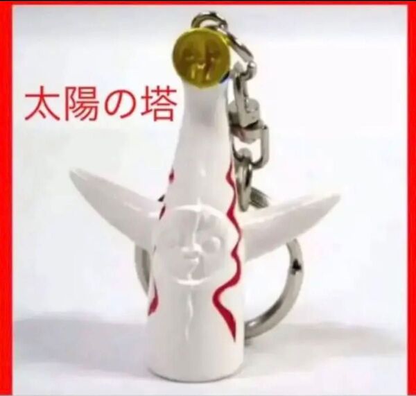 太陽の塔 キーホルダー 岡本太郎 万博