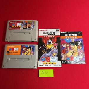 幽遊白書 セット SFC スーパーファミコン タケマルリスト A10