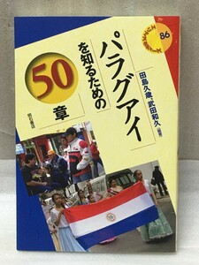 パラグアイを知るための50章　 (エリアスタディーズ86)　田島 久歳　武田 和久　南米大陸内陸