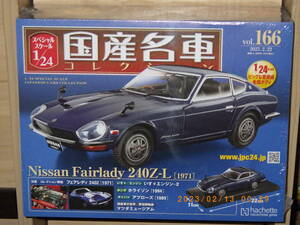 国産名車コレクション　1/24　Vol.166　　ニッサンフェアレディ　240Z-L