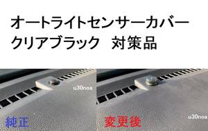 大好評◆スバル REX ダイハツ ロッキー オートライトセンサーカバー 自動調光センサー用 クリアブラック レンズ カバー