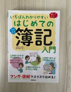 いちばんわかりやすいはじめての簿記入門