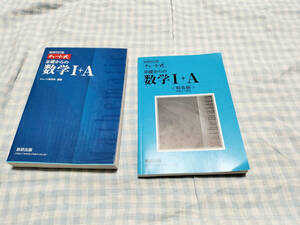 チャート式　基礎からの数学Ⅰ+A　数研出版