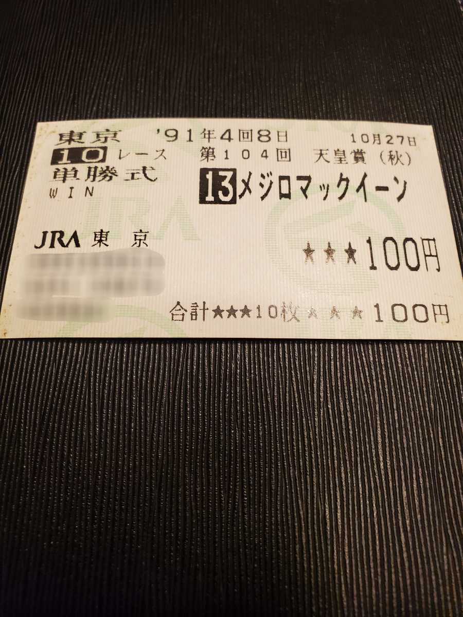 夏セール開催中 第105回天皇賞春 馬券 メジロマックイーン