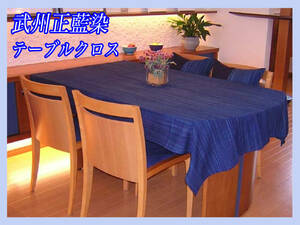 武州正藍染 テーブルクロス 日本製 伝統的染物 約125x150cm 丈夫 長持ち 洋室 和室 やたら格子 ハーティハンズ 美品 お買得 必見 定形外OK