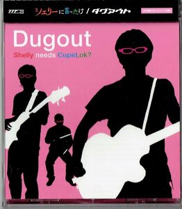 Dugout（ダグアウト）「シェリーに首ったけ」　2005年　ロマンティックギター・ポップ　帯付きCD・送料無料