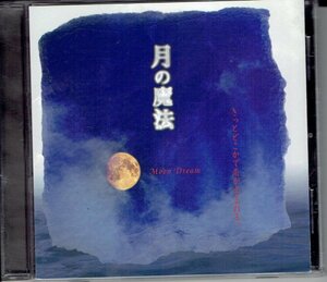 月の魔法　Moon Dream きっとどこかで恋が生まれる　監修：鏡リュウジ　ヒーリング系CD　・送料無料