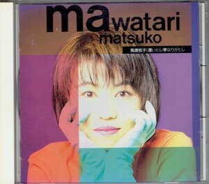 馬渡松子/逢いたし学なりがたし　1992年　美品CD・送料無料