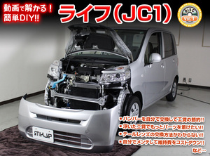 送料無料 ホンダ ライフ JC1 メンテナンスDVD VOL1