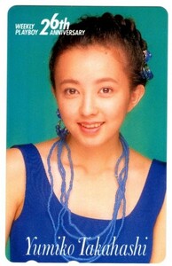 #5765BE 未使用 高橋由美子 週間プレイボーイ 26th ANNIVERSARY テレカ 50度数 クロネコゆうパケット可 2点まで同梱可