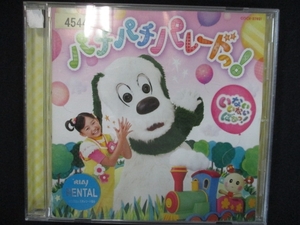 861 レンタル版CD NHK いないいないばあっ! パチパチ パレードっ! 4544