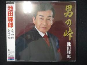 767 レンタル版CDS 男の峠/池田輝郎