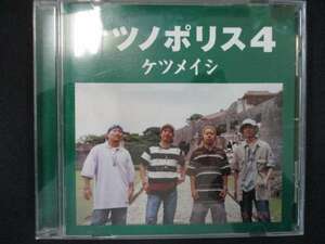 878＃中古CD ケツノポリス4/ケツメイシ