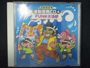 881＃中古CD 2002年度用 運動会用CD(4)FUNK大漁節