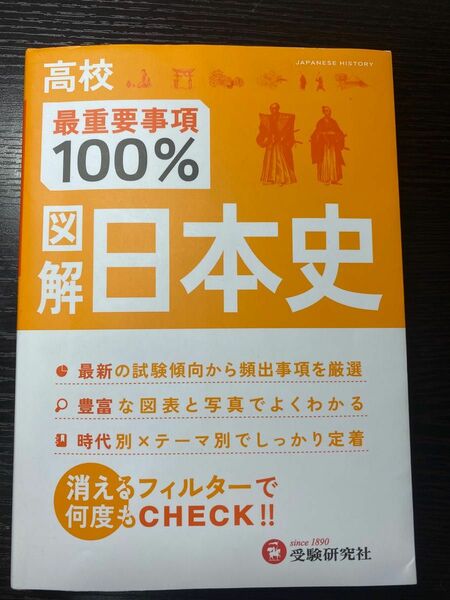 高校 最重要事項100% 図解 日本史