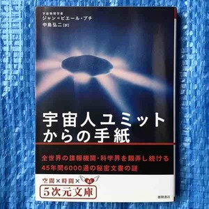 宇宙物理学者ジャン=ピエール・プチ 中島弘二訳 宇宙人ユミットからの手紙 徳間書店5次元文庫 2007年初刷