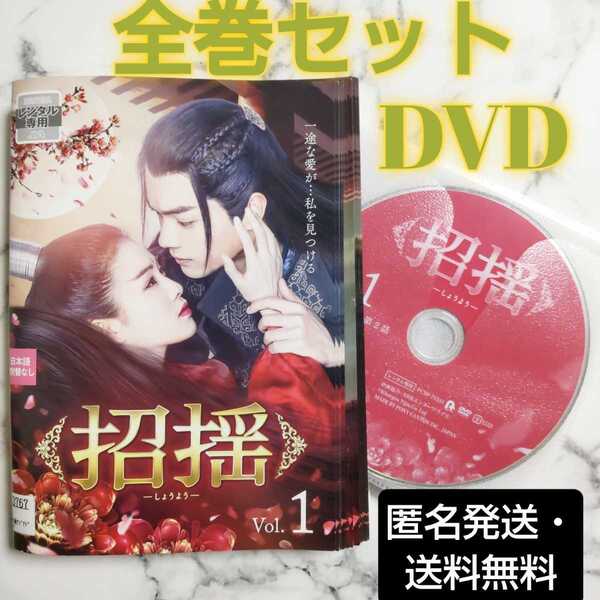 シュー・カイ★バイ・ルー『招揺』レンタル落ちDVD★全巻★中国ドラマ