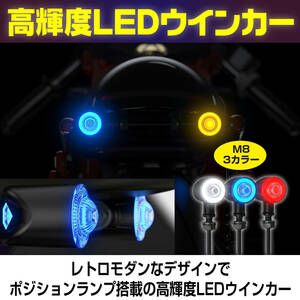 【ブルー】 バイク ウインカー LED 高輝度 ポジションランプ デイライト ミニ 小型 防水 IPX6 汎用 M8 2個セット