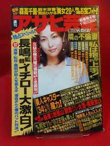 週刊アサヒ芸能 平成9年1月16日号 ～森高千里・鈴木京香・西田ひかる「美女20人」発掘お宝フォト！～ 美人キャスター34人のセクシー魔力！