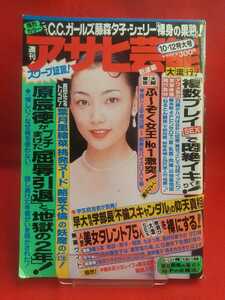 週刊アサヒ芸能 平成7年10月12日号 ～真田広之をトリコに！葉月里緒奈「挑発ヌード」「略奪不倫」の妖魔の性！～