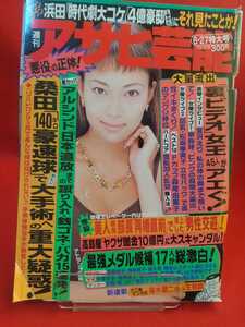 週刊アサヒ芸能 平成8年6月27日号 ～ダウンタウン浜田「時代劇大コケ」「4億豪邸工事中止」に～「裏ビデオ」女王45人がアエぐ！