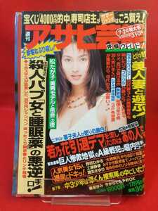 週刊アサヒ芸能 平成9年7月24日号 ～美女ヒロインの「天敵」松たか子と美男モデル/鈴木京香の過激濡れ場ほか～ 酒井美雪・菊池万理江・etc.