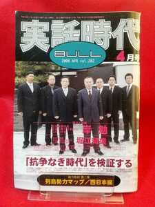 ★超激レア/入手困難★ 実話時代BULL 2008年4月号 ～特別企画「抗争なき時代」を検証する～ 凍てつく大地に熱き侠の血がかよう 北の「絆」