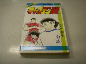 キャプテン翼 第18巻 高橋陽一 ジャンプ・コミックス　第1刷発行