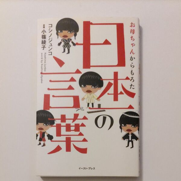 お母ちゃんからもろた日本一の言葉 コシノジュンコ/著 小篠綾子/言葉