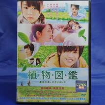 22y00001★植物図鑑　運命の恋、ひろいました　岩田剛典　高畑充希　レンタル落ちDVD★_画像1