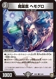 デュエマ EX02 35 U 魔薬医　ヘモグロ