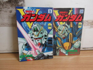 2A2-3「機動戦士Vガンダム コミックボンボン 全２巻 初版」岩村俊哉 講談社 完結セット