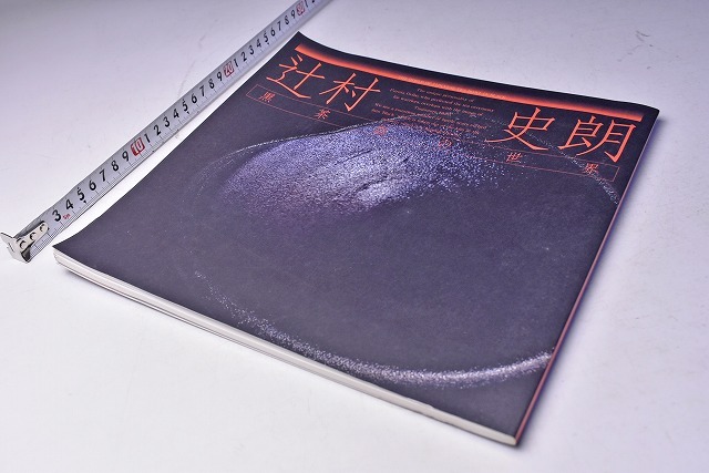 辻村史朗コレクターズ作品集 The beauty of imperfection 日本卸値